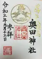 奥田神社の御朱印