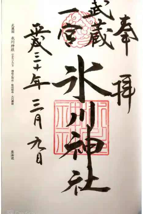 武蔵一宮氷川神社の御朱印
