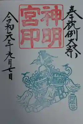 記念御朱印
例大祭の特別御朱印です。