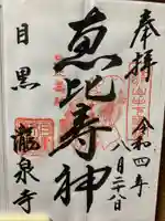 瀧泉寺(目黒不動尊)の御朱印