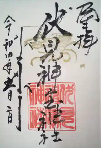 伏見神宝神社の御朱印