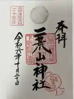 日光二荒山神社の御朱印