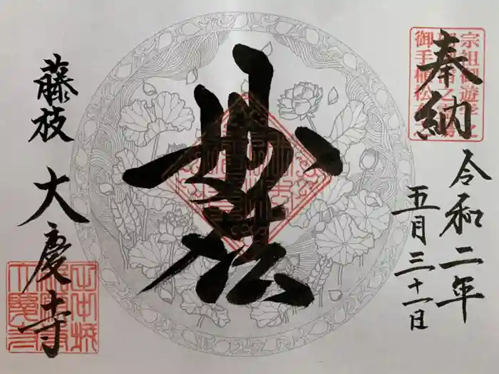 大慶寺の御朱印