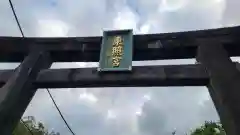 芝東照宮の鳥居