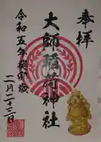 大師稲荷神社(神奈川県)