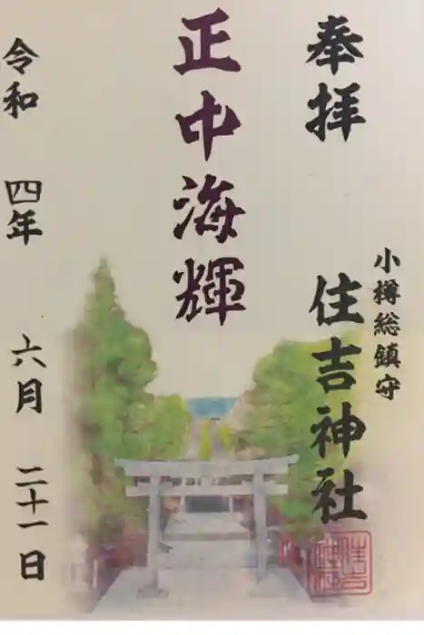 住吉神社の御朱印