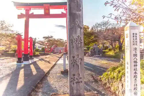 涼ケ岡八幡神社の鳥居