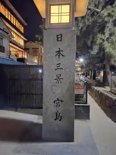 厳島神社の{uncategorized: "未分類", other: "その他", undefined: "問題あり", building: "その他建物", grave: "お墓", sacred_gate: "鳥居", guardian: "狛犬", statue: "像", buddha: "仏像", history: "歴史", nature: "自然", garden: "庭園", animal: "動物", pagoda: "塔", temizu: "手水舎", mountain_gate: "山門・神門", sanctuary: "本殿・本堂", subordinate: "末社・摂社", art: "芸術", scenery: "景色", jizo: "地蔵", ema: "絵馬", goshuin: "御朱印", omikuji: "おみくじ", items: "授与品その他", amulet: "お守り", goshuincho: "御朱印帳", eats: "食事", festival: "お祭り", votive_dance: "神楽", shichigosan: "七五三参", wedding: "結婚式", experience: "体験その他", initially: "初詣", around: "周辺", anti_infection: "感染症対策"}