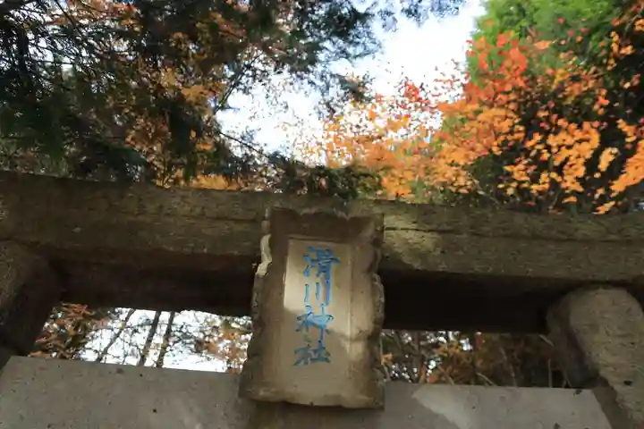 滑川神社 - 仕事と子どもの守り神のその他建物