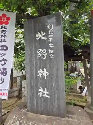 北野神社(東京都)