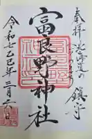 富良野神社の御朱印