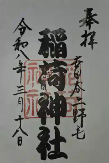 上野毛稲荷神社の御朱印 2026年03月