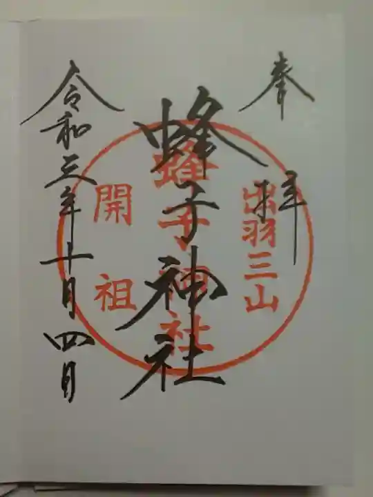 出羽神社(出羽三山神社)~三神合祭殿~の御朱印