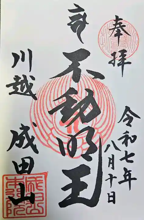 成田山川越別院(埼玉県)
