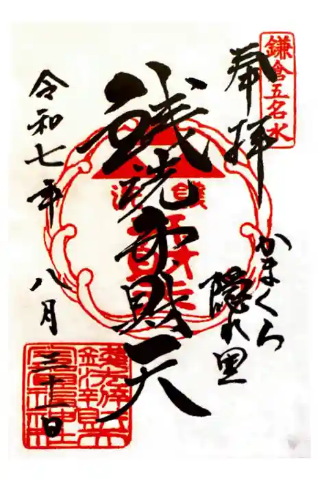 銭洗弁財天宇賀福神社の御朱印