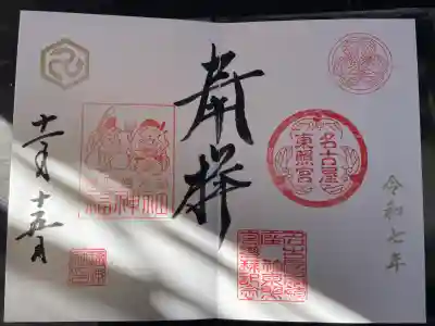 名古屋東照宮(愛知県)