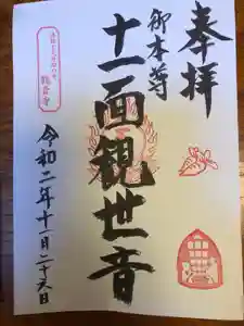 法話と天井絵の寺 観音寺の御朱印(2020年12月03日(木) 14時08分49秒投稿)