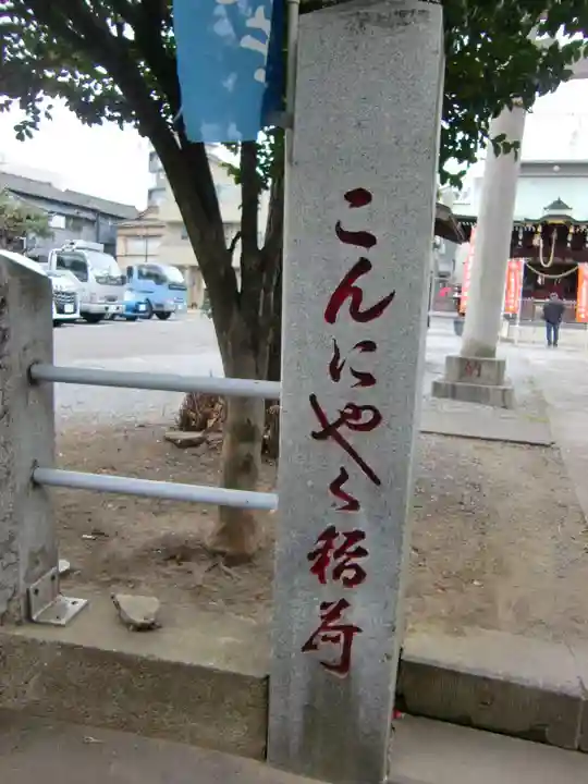 三輪里稲荷神社のその他建物