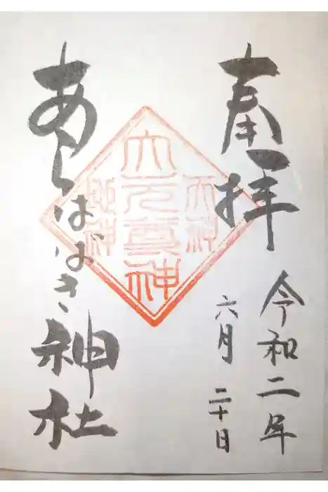 金吾龍神社 東京本宮の御朱印