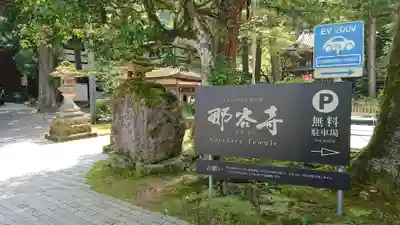 那谷寺のその他建物