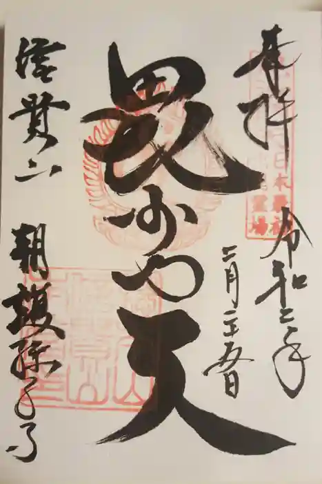 朝護孫子寺の御朱印