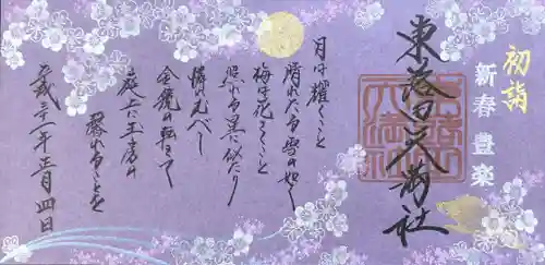 東蕗田天満社の御朱印