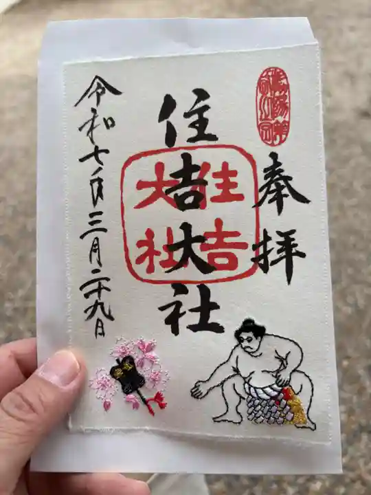 住吉大社の御朱印