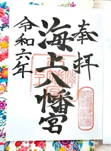 海上八幡宮(千葉県)