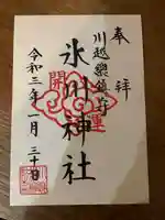 川越氷川神社の御朱印