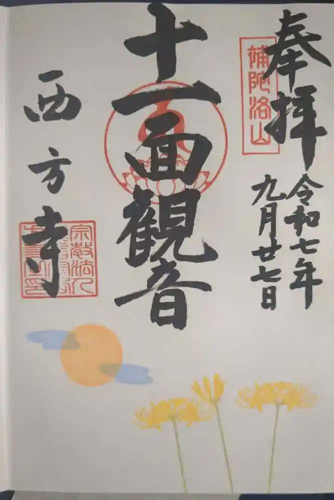 横浜　西方寺の御朱印