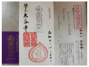 太谷寺の御朱印 2025年01月