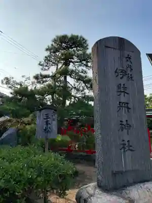 伊弉冊神社(兵庫県)