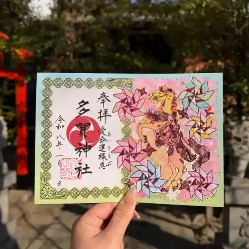 多賀神社の御朱印