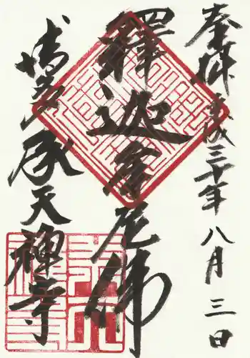 承天寺の御朱印 2018年08月
