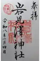 岩見澤神社の御朱印