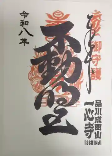 一心寺の御朱印