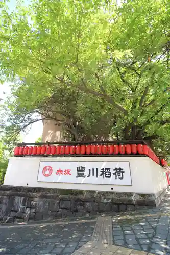 豊川稲荷東京別院のその他建物