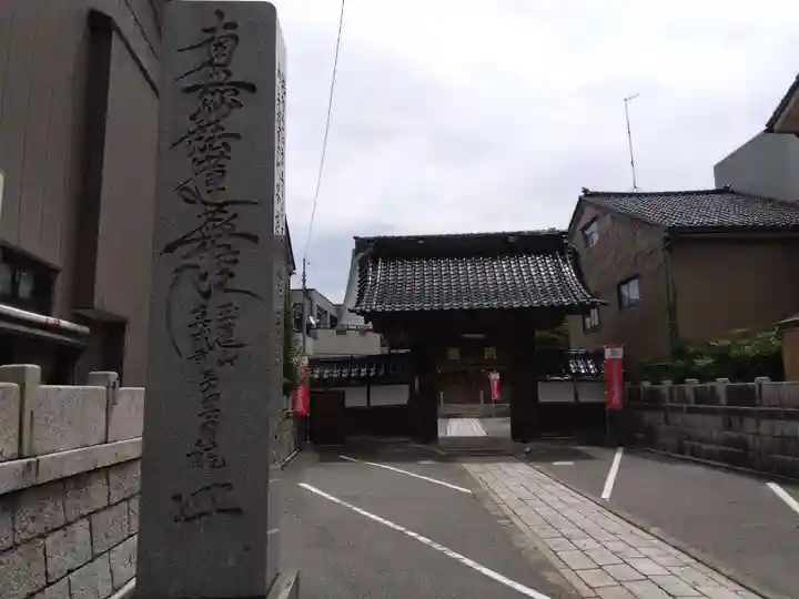 真成寺(富山県)