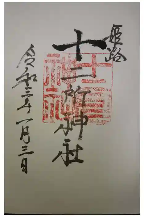 十二所神社の御朱印