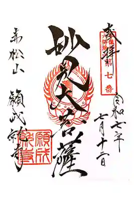 願成就寺の御朱印