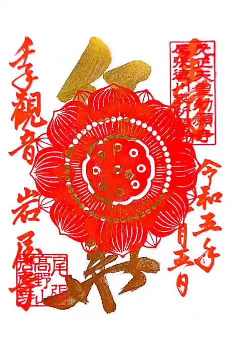 尾張高野山宗　総本山　岩屋寺の御朱印