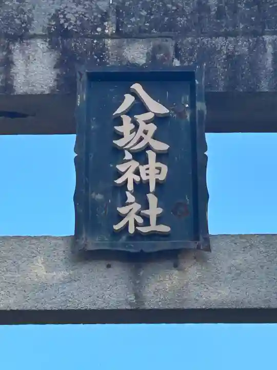八坂神社(長野県)