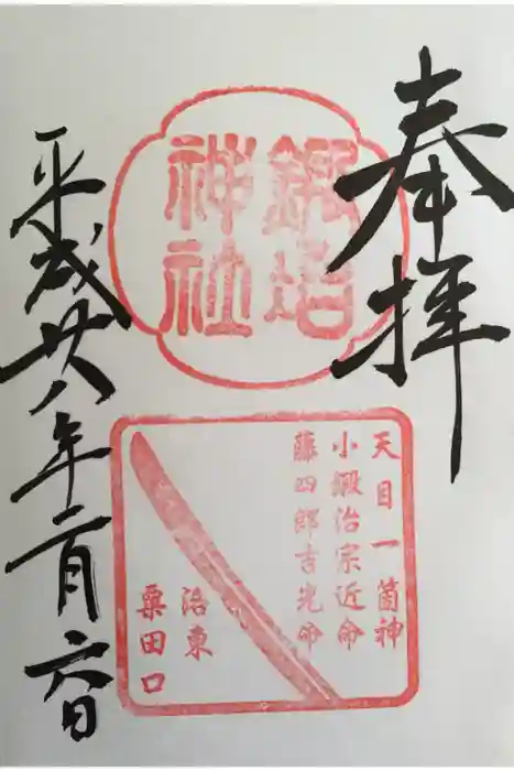 粟田神社の御朱印