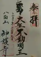 神護寺の御朱印