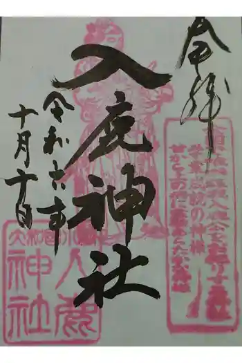 入鹿神社の御朱印 2024年10月