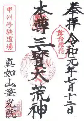 華光院の御朱印