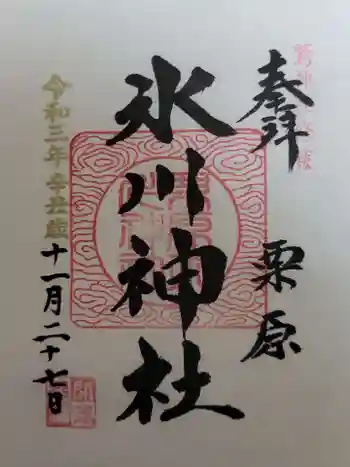 栗原氷川神社の御朱印 2021年11月