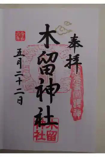 木留神社の御朱印 2024年05月