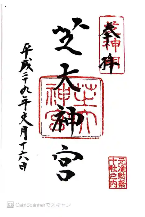 芝大神宮の御朱印