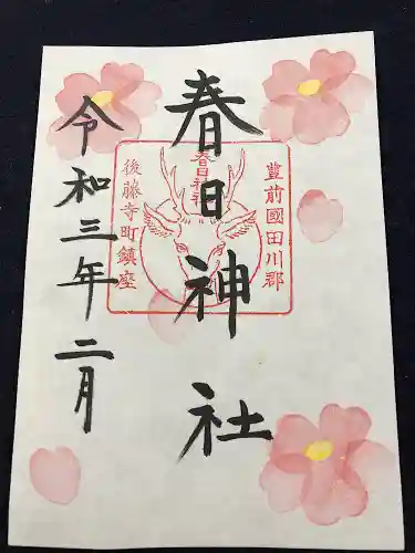 春日神社の御朱印